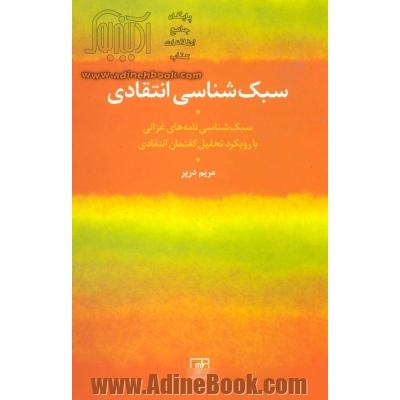 سبک شناسی انتقادی (سبک شناسی نامه های غزالی با رویکرد تحلیل گفتمان انتقادی)