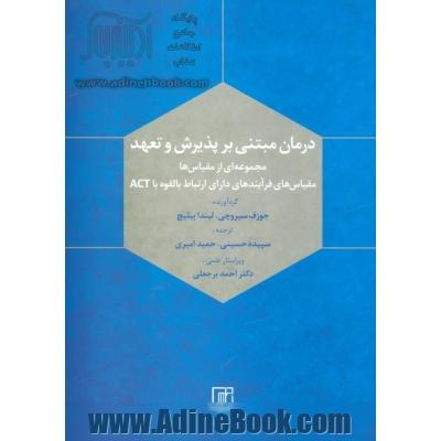 درمان مبتنی بر پذیرش و تعهد (مجموعه ای ازمقیاس ها)