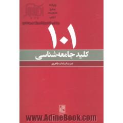 101 کلید جامعه شناسی