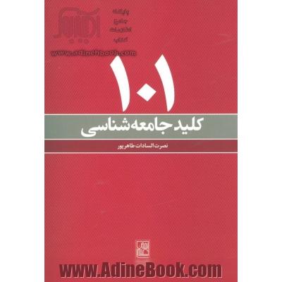 101 کلید جامعه شناسی