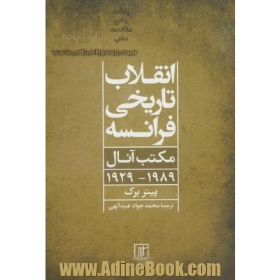 انقلاب تاریخی فرانسه (مکتب آنال 1989-1929)