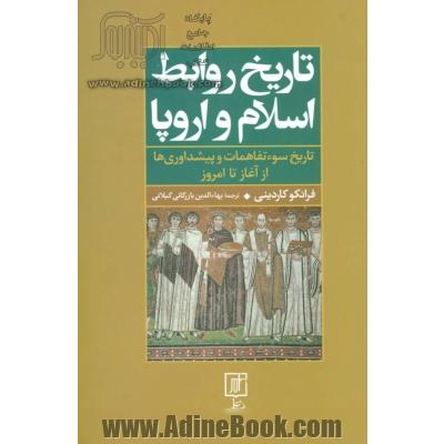 تاریخ روابط اسلام و اروپا (تاریخ سوءتفاهمات و پیشداوری ها از آغاز تا امروز)