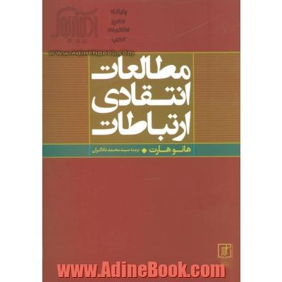 مطالعات انتقادی ارتباطات