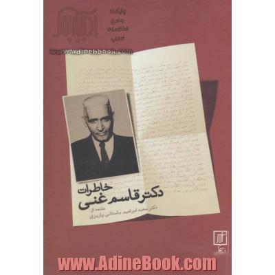 خاطرات دکتر قاسم غنی