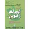 قورباغه را ببوس (12 راه خارق العاده برای تبدیل منفی گرایی به مبت گرایی در کار و زندگی)