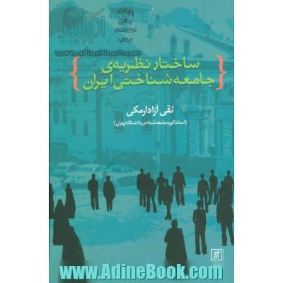 ساختار نظریه ی جامعه شناختی ایران