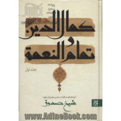 کمال الدین و تمام و النعمه (2زبانه،2جلدی)