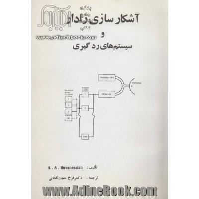 آشکار سازی رادار و سیستم های رد گیری