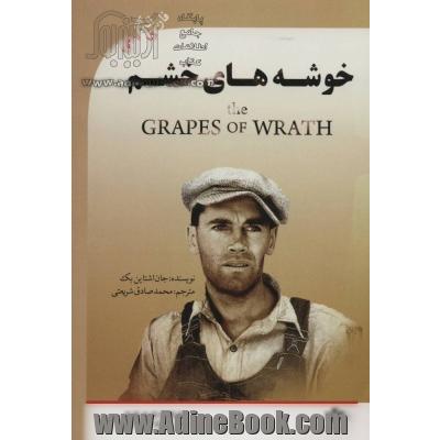 خوشه های خشم (THE GRAPES OF WRATH)،آپر اینترمدیت 5 (2زبانه)