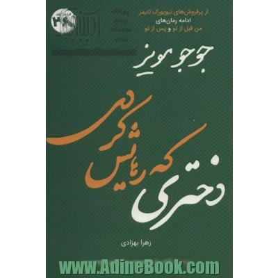 دختری که رهایش کردی (جوجو مویز10)