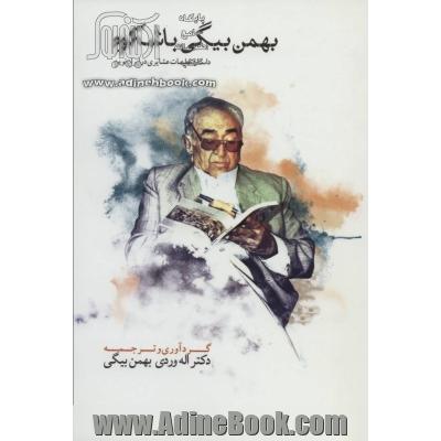 بهمن بیگی باشکوه (THE MAGNIFICANT BAHMAN BEIGI)،(2زبانه،2جلدی)