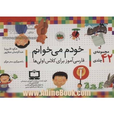 کیف کتاب خودم می خوانم (فارسی آموز برای کلاس اولی ها)،همراه با دیکته ی شب (43جلدی،باجعبه)