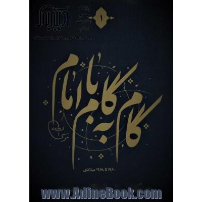 مجموعه گام به گام با امام موسی صدر (گفتارها و مصاحبه ها و مقالات سید موسی صدر)،(12جلدی،باجعبه)