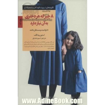 8 چیز که هر دختری به آن نیاز دارد (کلیدهای تربیت کودکان و نوجوانان)