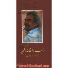 دلت را خانه ما کن (گزیده اشعار ژولیده نیشابوری)