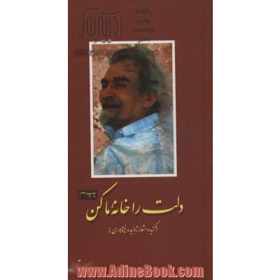 دلت را خانه ما کن (گزیده اشعار ژولیده نیشابوری)