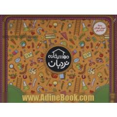 کیف کتاب مهد در خانه (بسته آموزش کودکان 3تا4 سال)،(ویژه والدین و مربیان)،(باجعبه)