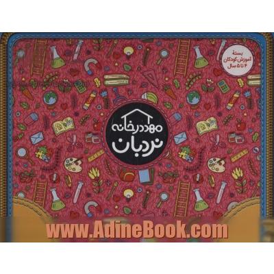 کیف کتاب مهد در خانه (بسته آموزش کودکان 4تا5 سال)،(ویژه والدین و مربیان)،(باجعبه)