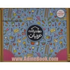 کیف کتاب مهد در خانه (بسته آموزش کودکان 5تا6 سال)،(ویژه والدین و مربیان)،(باجعبه)