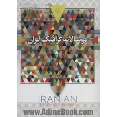 دو سالانه گرافیک ایران (سیاه و سفید)