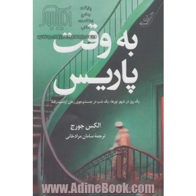 به وقت پاریس (یک روز در شهر نور،یک شب در جست و جوی زمان از دست رفته)