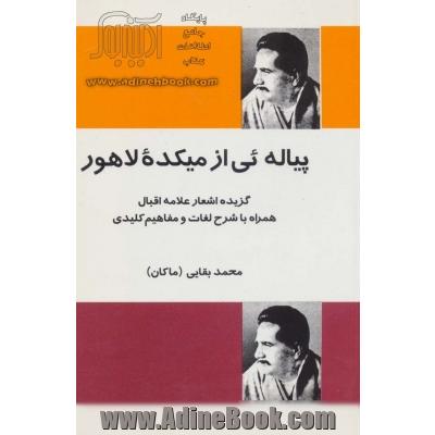 پیاله ئی از میکده لاهور (گزیده اشعار علامه اقبال همراه با شرح لغات و مفاهیم کلیدی)