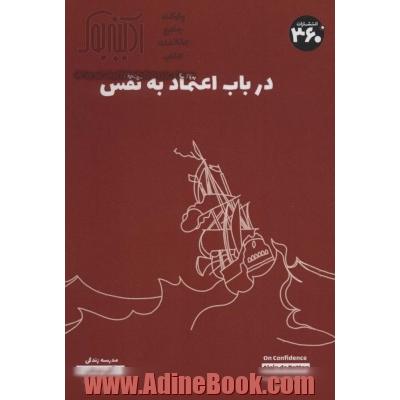 درباب اعتماد به نفس