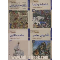 مجموعه کتابهای ایران ما،شاهنامه ها (16جلدی،گلاسه)