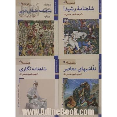 مجموعه کتابهای ایران ما،شاهنامه ها (16جلدی،گلاسه)