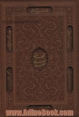 گلستان سعدی،بوستان سعدی (2جلدی،گلاسه،چرم،لیزری،باقاب)