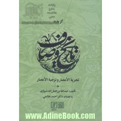 گزیده تاریخ وصاف (تجزیه الامصار و تزجیه الاعصار)