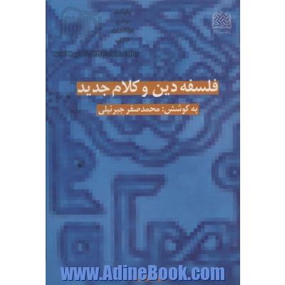 فلسفه دین و کلام جدید (کلام و دین پژوهی 21)