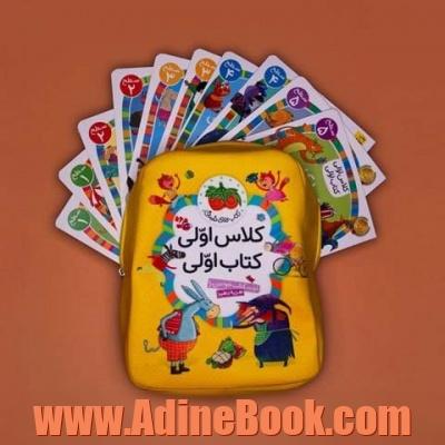 کیف کتاب کلاس اولی کتاب اولی،همراه با کوله پشتی (40جلدی،2رنگ)