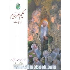 رباعیات حکیم عمر خیام (گلاسه، با قاب)