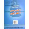 فرهنگ دانشگاهی 2: فارسی به عربی با جمله بندیها و امثله