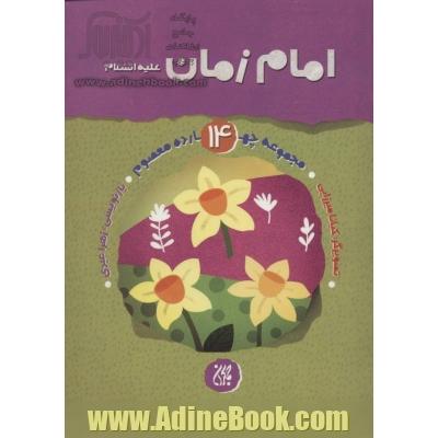 امام زمان (علیه السلام)،(مجموعه 14 معصوم14)،(گلاسه)