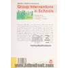 کاربست مداخله های گروهی در مدارس: ارتقای بهداشت روانی کودکان و نوجوانان در معرض خطر و شکست