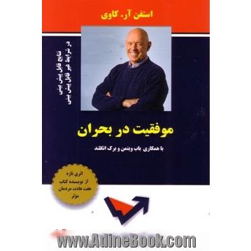 موفقیت در بحران: نتایج قابل پیش بینی در زمان های غیر قابل پیش بینی