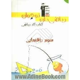 ریاضی دان نوجوان: کتاب کار ریاضی سوم راهنمایی شامل سوال های: درست و نادرست، پاسخ کوتاه، پاسخ تشریحی، چهارگزینه ای