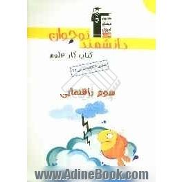 دانشمند نوجوان: کتاب کار علوم سوم راهنمایی شامل سوال های: درست و نادرست، پاسخ کوتاه، پاسخ تشریحی، چهارگزینه ای
