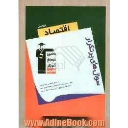 سوال های پرتکرار اقتصاد سال دوم انسانی: 810 سؤال امتحانی به همراه پاسخ، شامل درخت دانش، نکات آموزشی و پاسخ تشریحی جامع