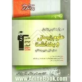 سوال های پرتکرار علوم زیستی و بهداشت اول دبیرستان