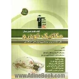 کتاب جامع هنرستان مکانیک خودرو: نکات مهم درسی، سوال های نهایی و تشریحی، سوال های کنکور و 4 گزینه ای همراه با پاسخ تشریحی