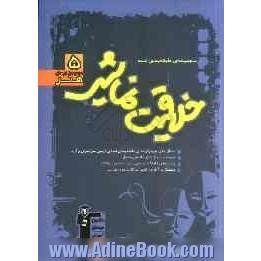 مجموعه ی طبقه بندی شده خلاقیت نمایشی: سوال های چهارگزینه ای طبقه بندی شده ی آزمون سراسری وآزاد همراه با سوال های تالیفی مکمل و...