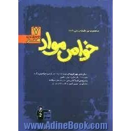 مجموعه ی طبقه بندی شده خواص مواد: سوال های چهارگزینه ای طبقه بندی شده ی آزمون سراسری و آزاد ...