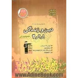 مجموعه طبقه بندی شده ی دین و زندگی (1 و 2 و 3)  فنی و حرفه ای - کاردانش شامل آموزش نکات مهم درسی...