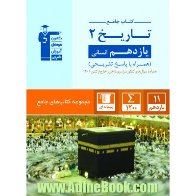 کتاب جامع تاریخ 2 یازدهم انسانی ادبیات و علوم انسانی (همراه با سوال های کنکور سراسری داخل و خارج از کشور 1400) ...