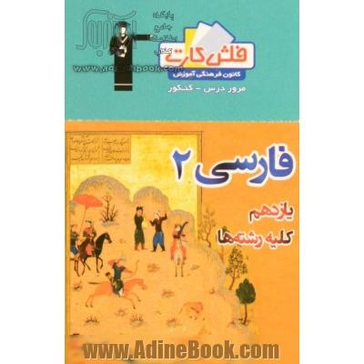 فلش کارت فارسی (2) یازدهم