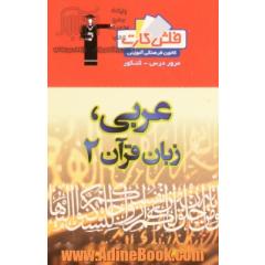 فلش کارت عربی، زبان قرآن (2) یازدهم انسانی