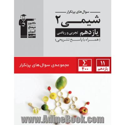 سوال های پرتکرار شیمی 2 یازدهم تجربی و ریاضی